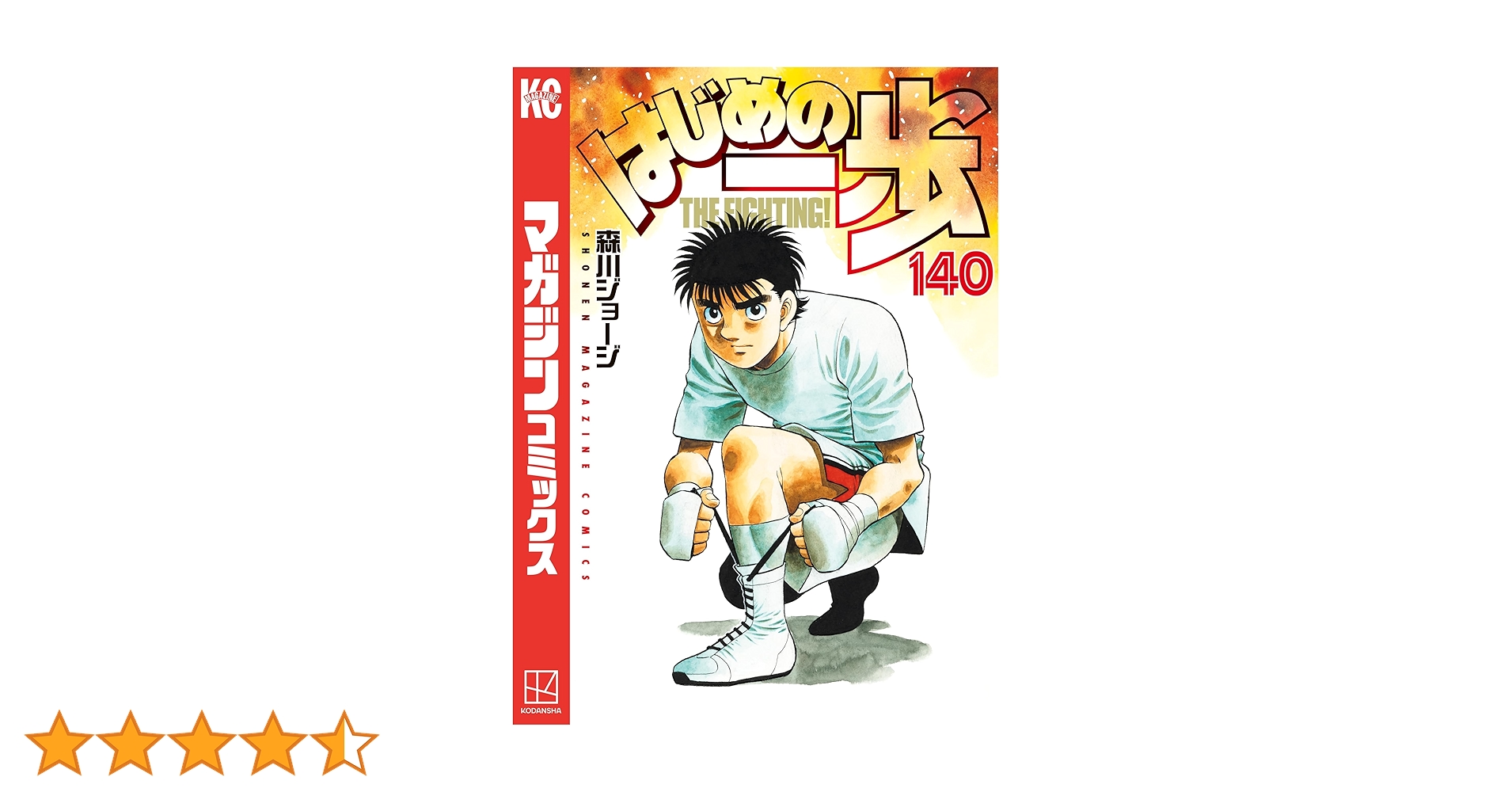 はじめの一歩1〜140巻セット はじめの一歩 コミック 1-141巻セット (講談社) |本 | 通販 | Amazon